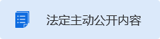 法定主動公開內容